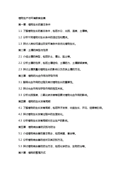 植物生产与环境教案全集