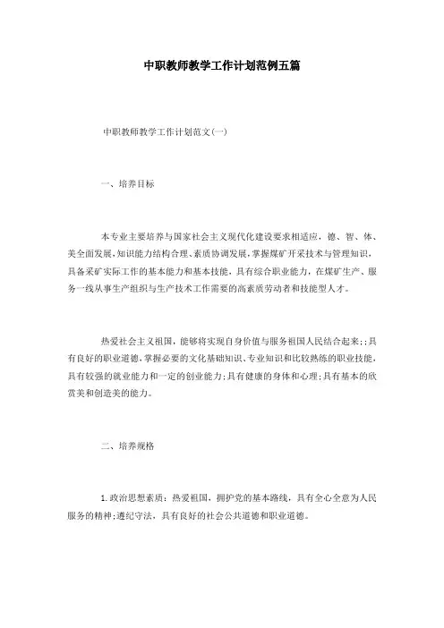 中职教师教学工作计划范例五篇