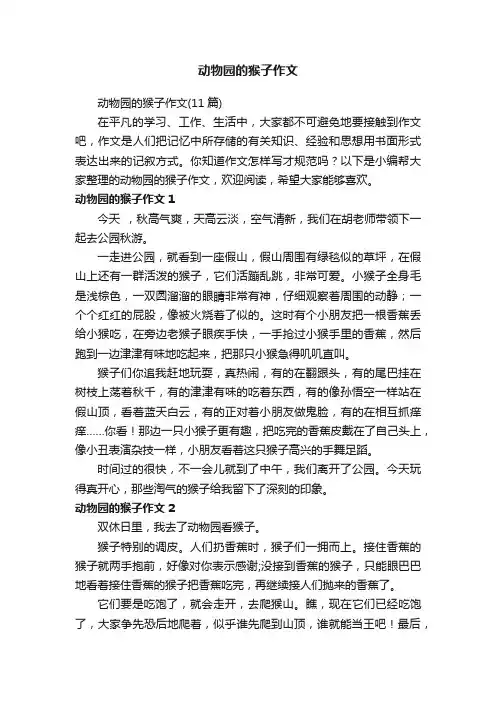 动物园的猴子作文（11篇）