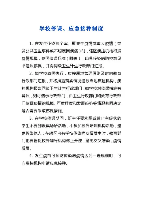 学校停课、应急接种制度