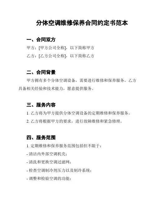 分体空调维修保养合同约定书范本