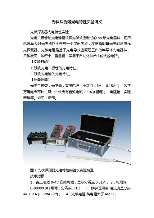光伏探测器光电特性实验讲义