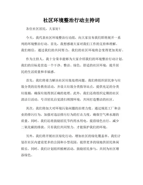 社区环境整治行动主持词