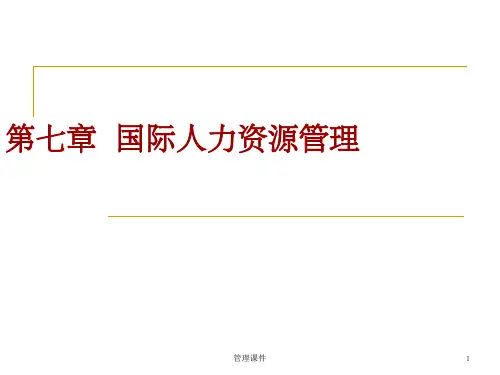 国际人力资源管理(1)