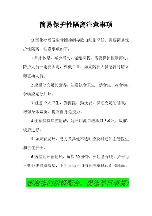 化疗后低血象简易保护性隔离注意事项