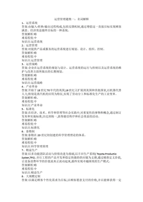 运营管理题集一：名词解释