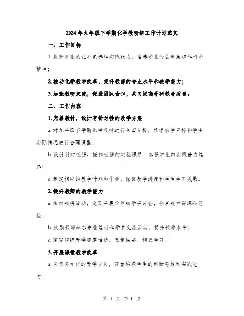 2024年九年级下学期化学教研组工作计划范文(2篇)