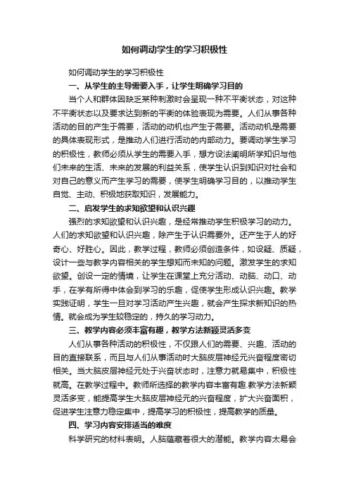 如何调动学生的学习积极性