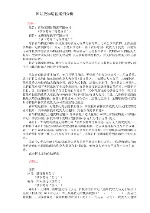 国际货物运输案例分析