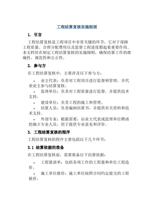 工程结算复核实施细则
