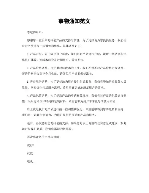 事物通知范文