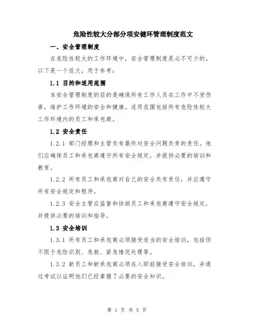 危险性较大分部分项安健环管理制度范文
