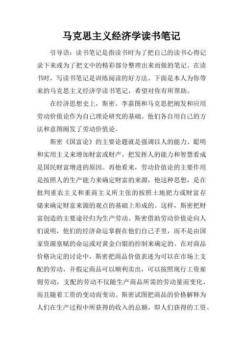 马克思主义经济学读书笔记