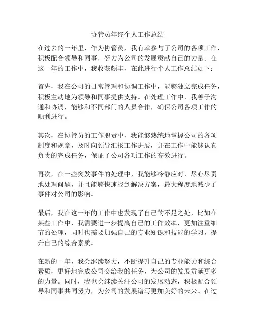 协管员年终个人工作总结