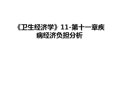 最新《卫生经济学》11-第十一章疾病经济负担分析
