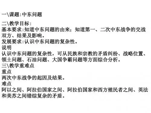 中东问题的由来与发展PPT课件3 人教课标版
