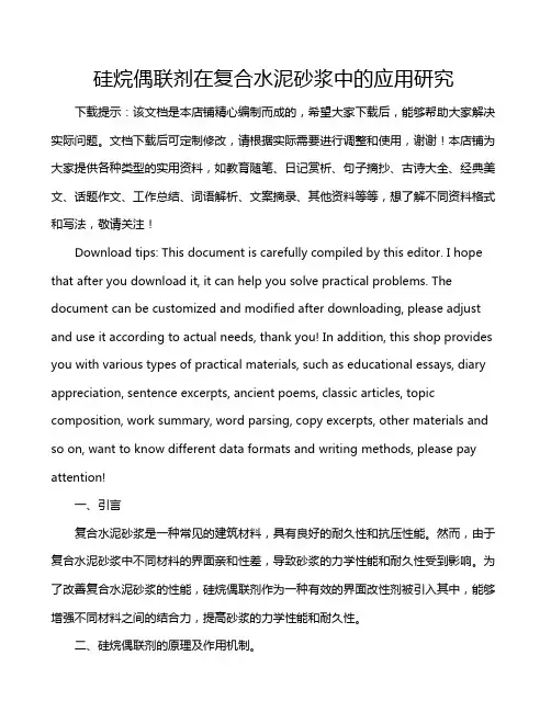 硅烷偶联剂在复合水泥砂浆中的应用研究