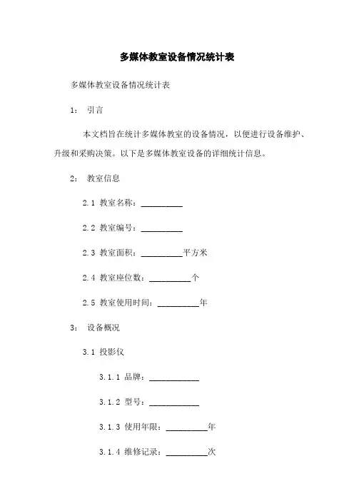 多媒体教室设备情况统计表