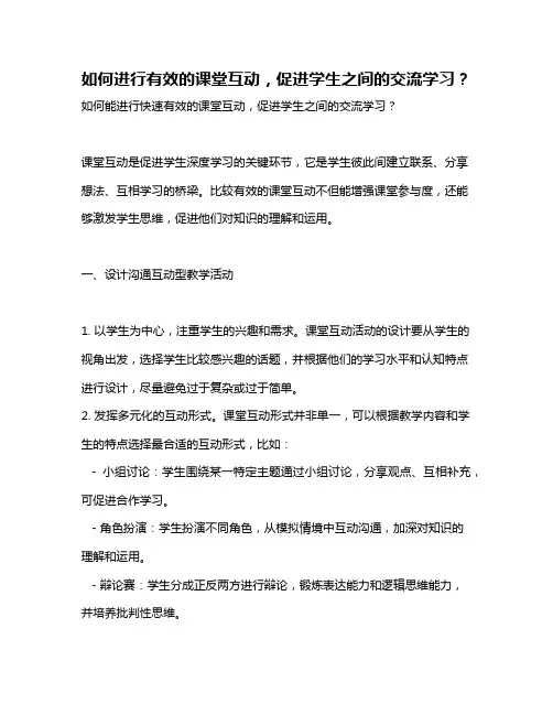 如何进行有效的课堂互动,促进学生之间的交流学习？