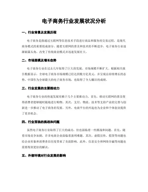 电子商务行业发展状况分析