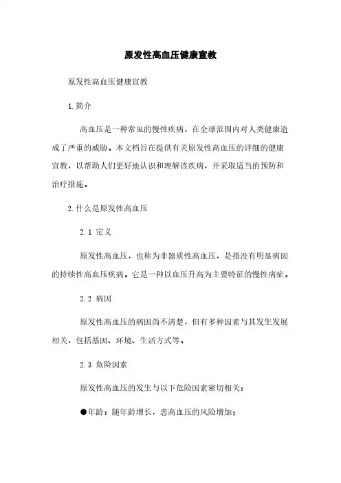 原发性高血压健康宣教