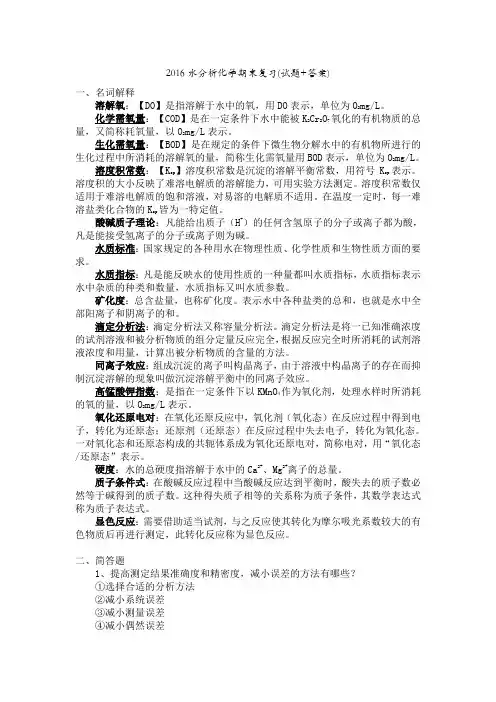 2016水分析化学期末复习