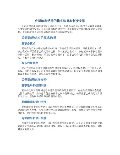 公司治理结构的模式选择和制度安排