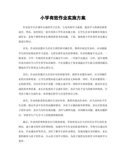 小学有效作业实施方案