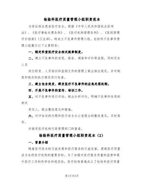 检验科医疗质量管理小组职责范本(2篇)