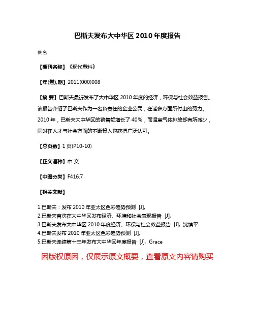 巴斯夫发布大中华区2010年度报告