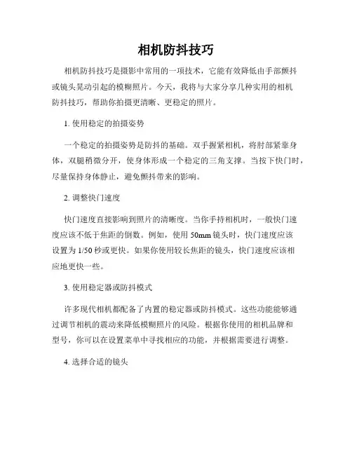 相机防抖技巧