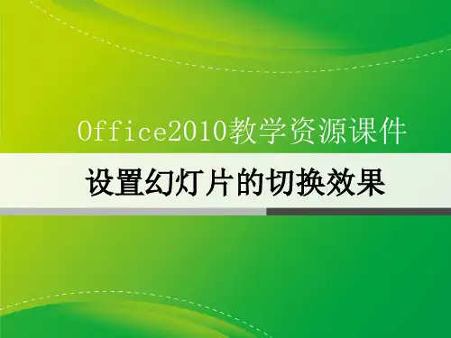 10设置幻灯片的切换效果