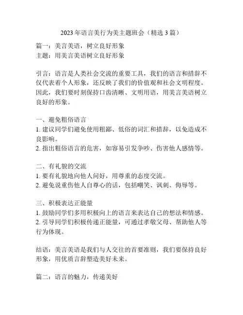 2023年语言美行为美主题班会(精选3篇)