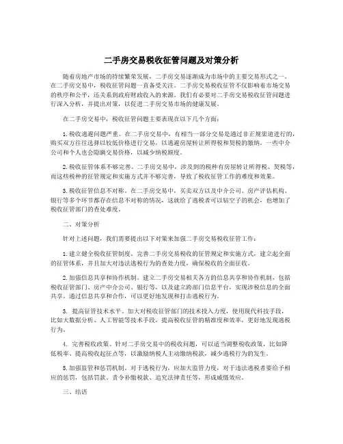 二手房交易税收征管问题及对策分析