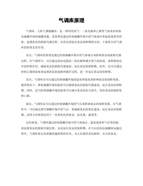 气调库原理
