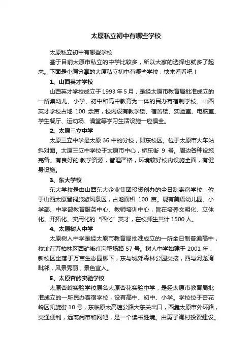 太原私立初中有哪些学校