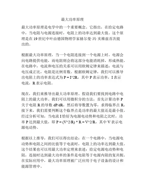 最大功率原理