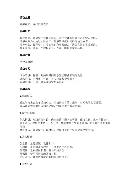 中学最美教室评比活动方案