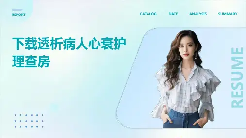 下载透析病人心衰护理查房