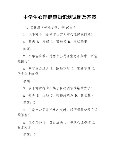 中学生心理健康知识测试题及答案
