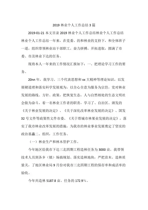 2019林业个人工作总结3篇