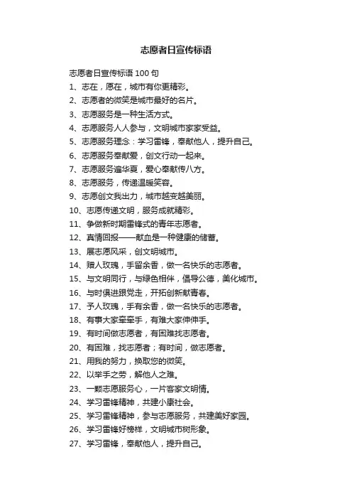 志愿者日宣传标语