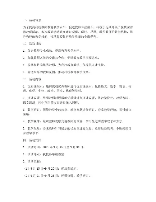 优质课评选教研活动简报