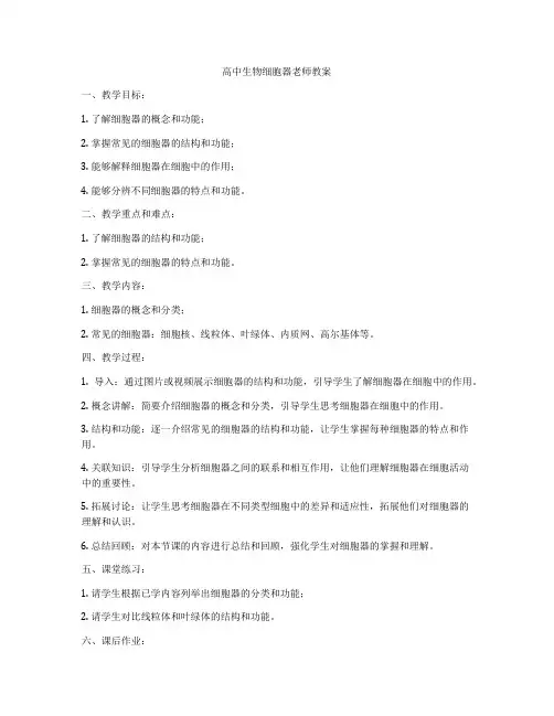高中生物细胞器老师教案