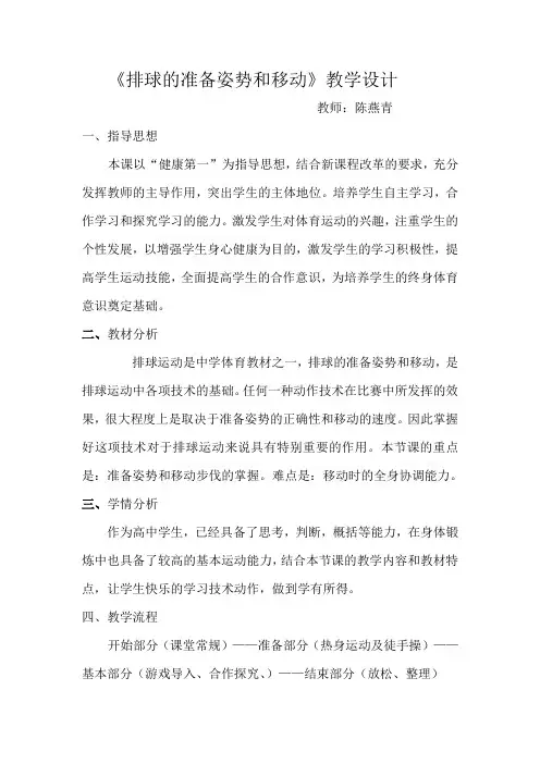 《排球的准备姿势和移动》教学设计
