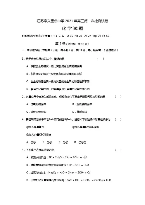 江苏泰兴重点中学2020┄2021届高三第一次检测试卷化学