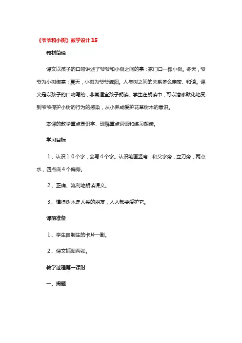 《爷爷和小树》教学设计5篇