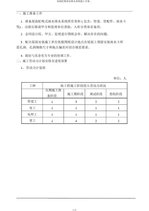 屋面虹吸雨水排水系统施工方案..
