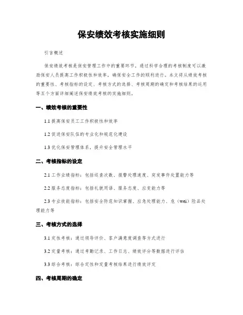 保安绩效考核实施细则