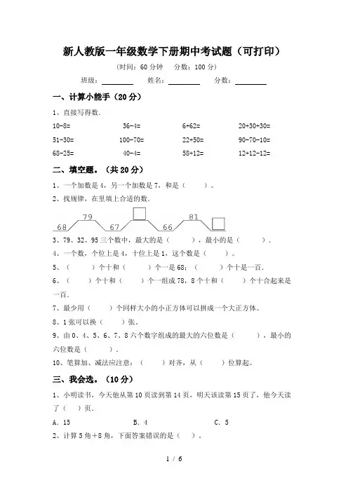 新人教版一年级数学下册期中考试题(可打印)